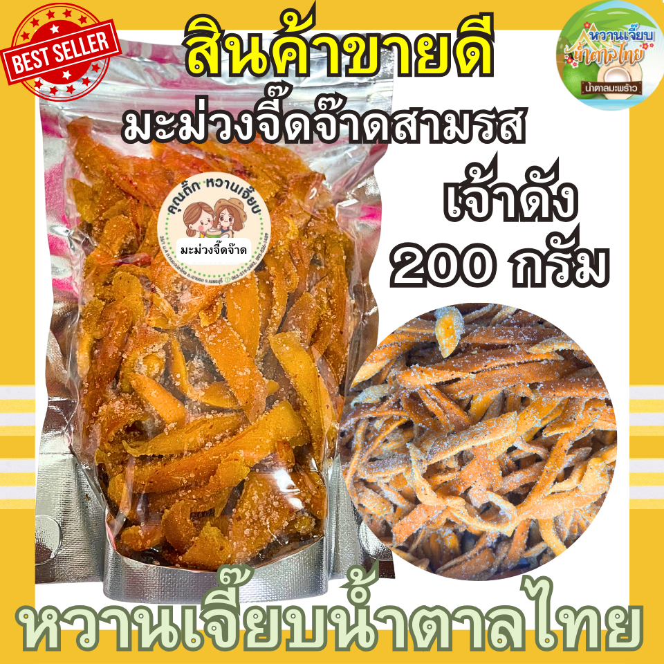 มะม่วงหยีทรงเครื่อง 1 กิโลกรัม มะม่วงจี๊ดจ๊าด เปรี้ยวอมหวาน เผ็ดกำลังดี หวานเจี๊ยบน้ำตาลไทย