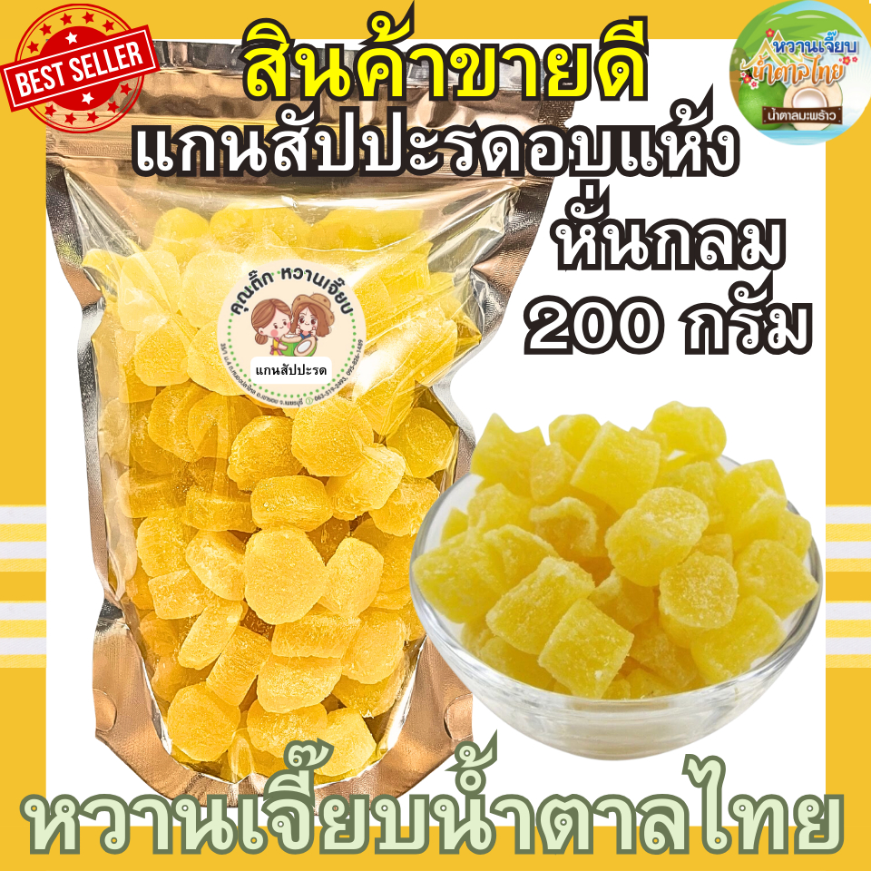 หั่นกลม แกนสัปปะรดอบแห้ง 200 กรัม แกนสัปปะรดหั่นเต๋า  ผลไม้อบแห้ง หวานเจี๊ยบน้ำตาลไทย