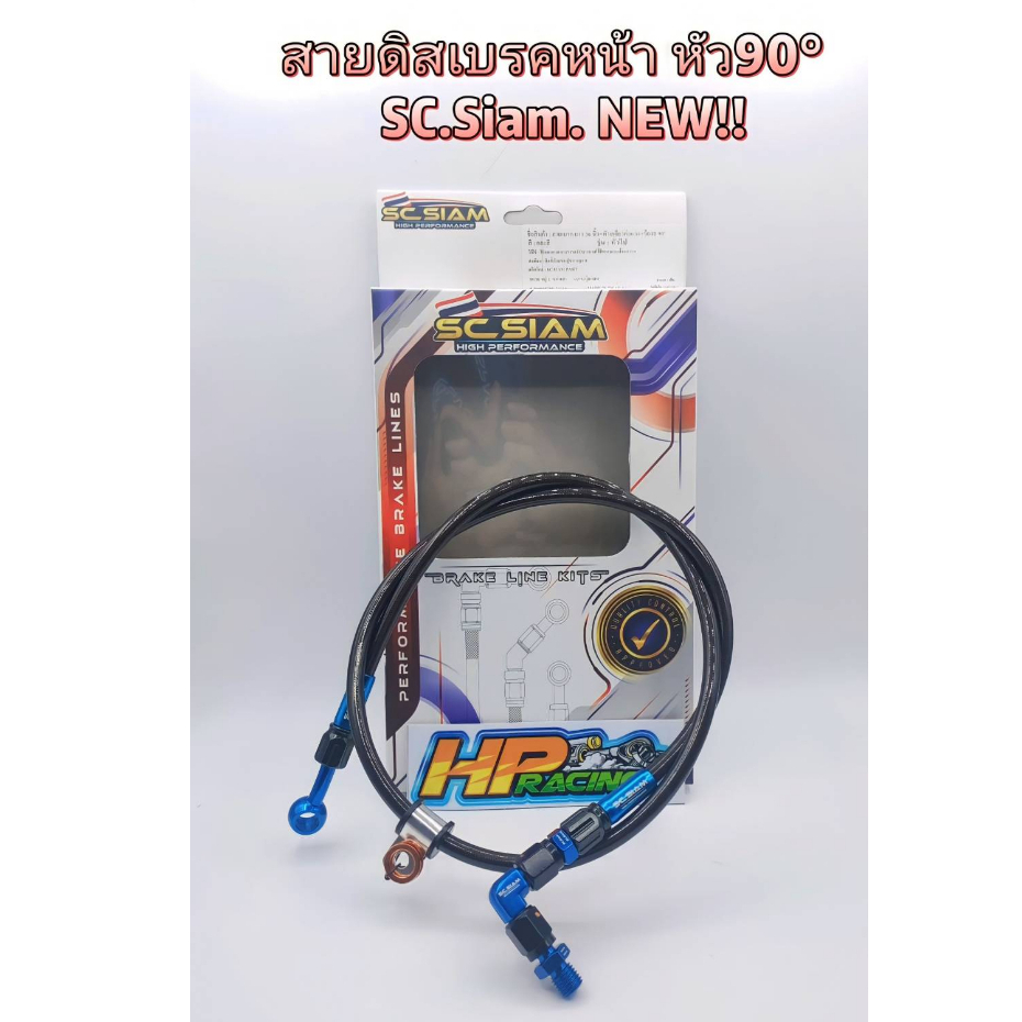 สายดิสเบรคหน้า สายถัก SC.Siam NEW แท้ (หัว 90 องศา) ความยาว 12,16,18,22,25,26,28,30,33,34,36,38,42 นิ้ว