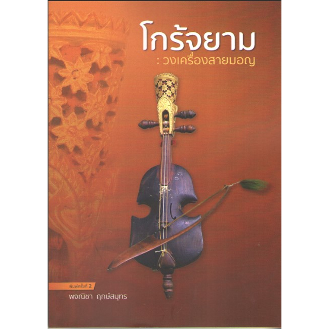 c111 โกร้จยาม :วงเครื่องสายมอญ 9786166042771