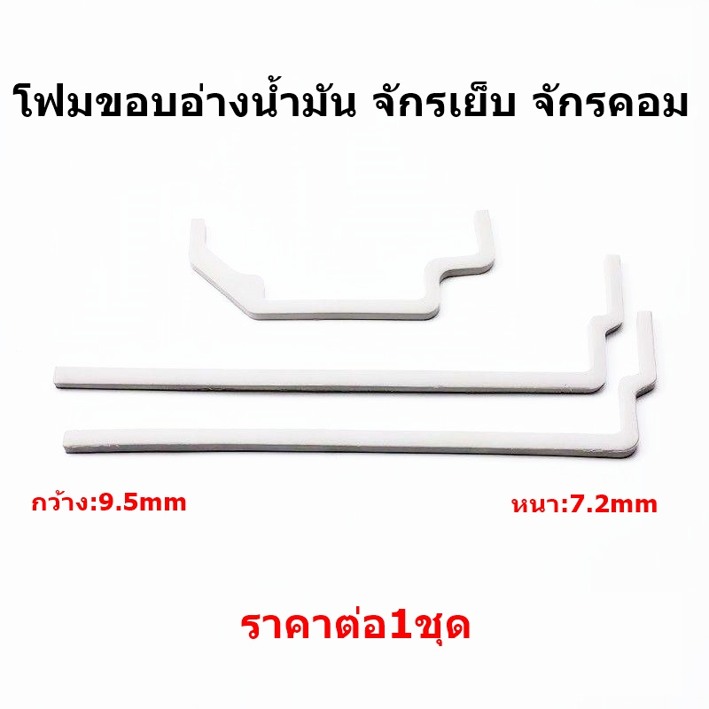 โฟมขอบอ่างน้ำมัน จักรเย็บ/จักรคอมST โฟมอัดขอบเเท๊งค์ จักรเย็บ จักรคอม ยางของเเท๊ค์ บางลงอ่างน้ำมัน # โปรพิเศษ # ราคา ถูกที่สุด ดีลบีเคเค แกลเลอรีภาพที่ 4
