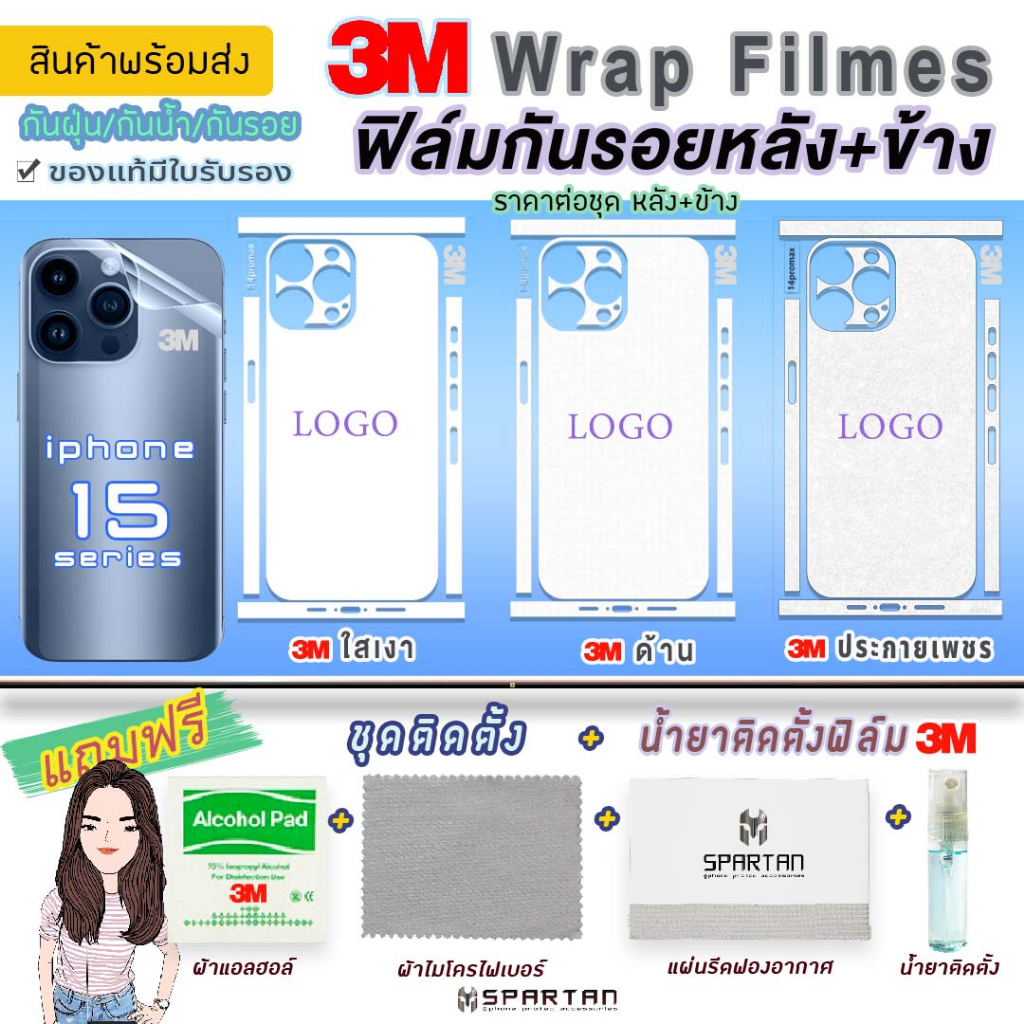 3Mฟิล์มกันรอยหลัง+ขอบข้าง I-Phone 15PM 3M ใส/ด้าน/ประกายเพชร iphone 15//15plus/15pro/15promax