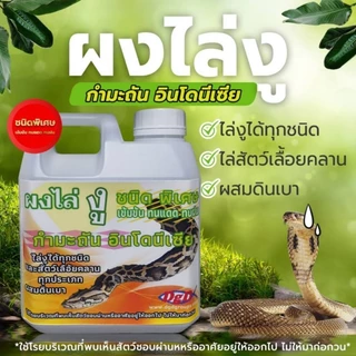 ผงไล่งู กำมะถันผสมดินเบา (SY-1) ไล่แมลงและสัตว์เลื้อยคลาน ใช้งานง่ายเก็บรักษาง่ายไม่แข็งเป็นก้อนเพราะผสมดินเบา