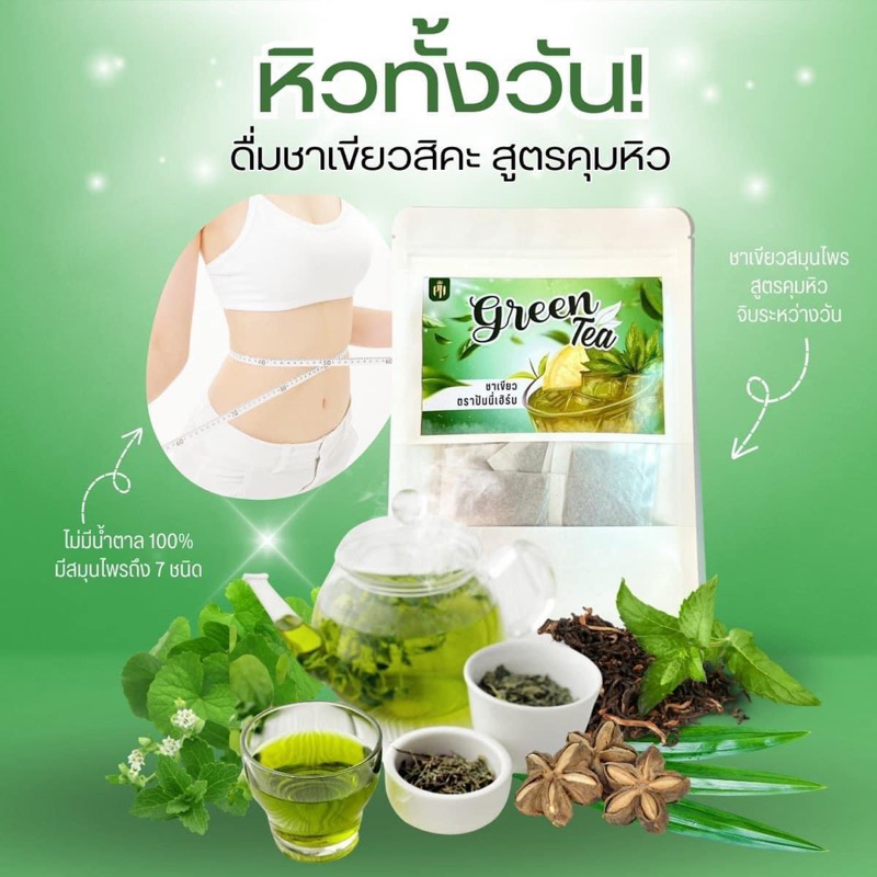 (ซื้อ2 ลดเพิ่ม 10 -)ซื้อครบ4ห่อมีของแถม ชาเขียวลดบวมปันนี่เฮิร์บ สูตร 2 ไม่ระบาย ขับโซเดียม ลดบวม ลดความอยาก