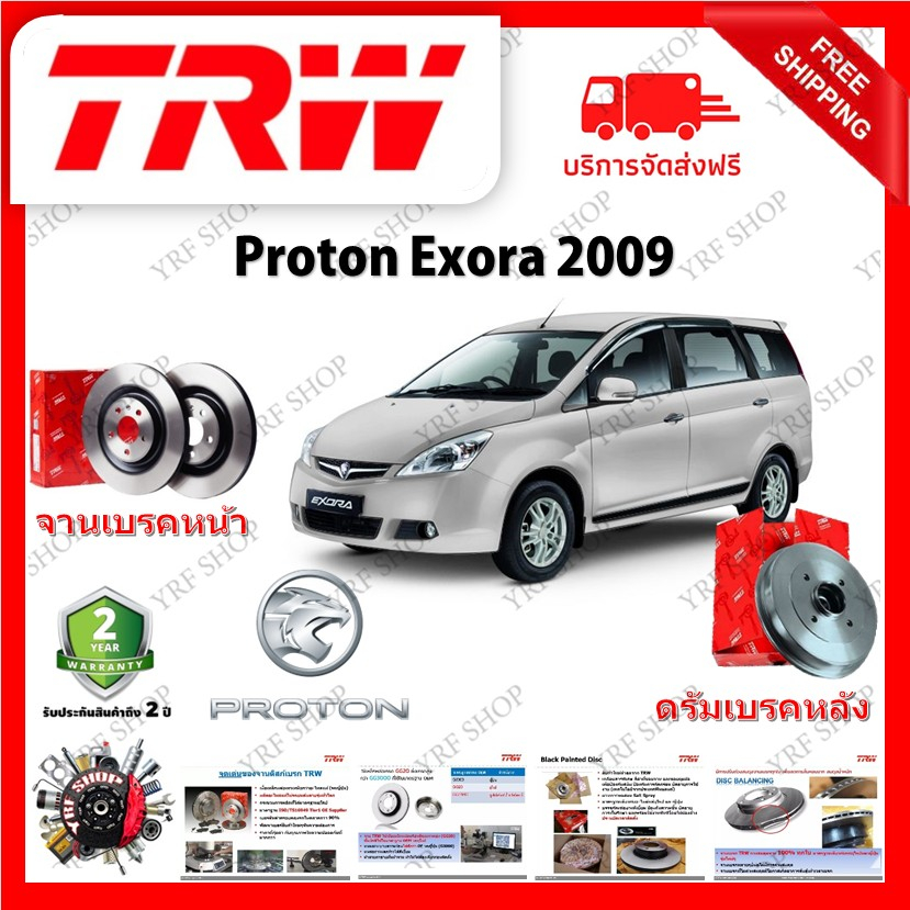 TRW จานเบรค & ดรัมเบรค Proton Exora 2009 - (1คู่) ไม่ต้องดัดแปลง มีบริการเก็บเงินปลายทาง
