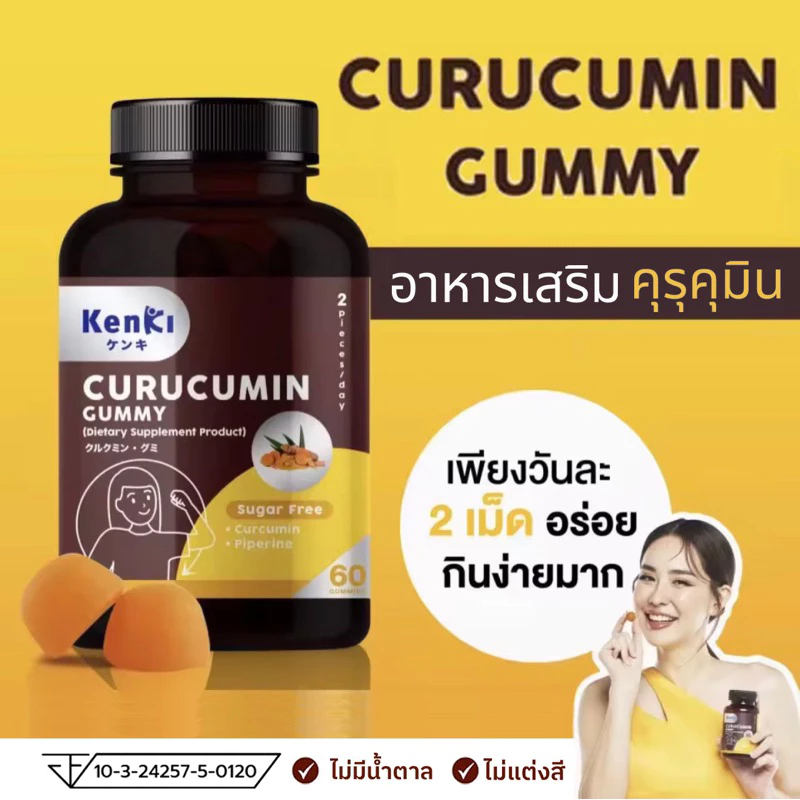 🔥KENKI CURUCUMIN GUMMY🔥เก็นคิ คุรุคุมิน กัมมี่ [07/09/2027] ขมิ้นชัน + พริกไทยดำ