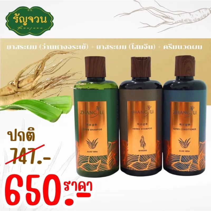 ชุดครบเซต แชมพู 2 สูตร+ครีมนวด(จางลี่)