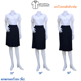 กระโปรงพลีทนักศึกษาสีดำ จีบเล็ก จีบทวิส ความยาว 14-38 นิ้ว (Free size - XLเอว 23"-42")