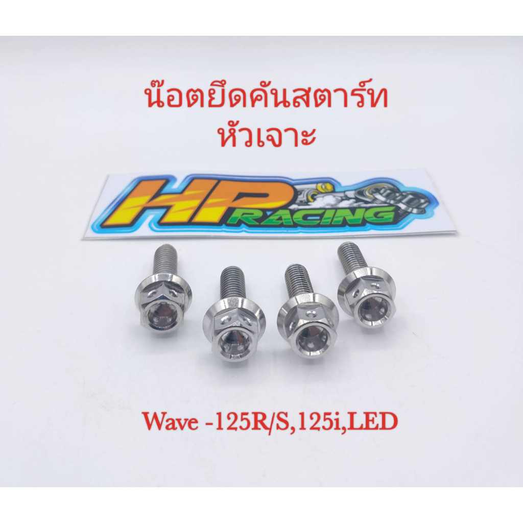 น๊อตยึดคันสตาร์ท Wave-125R/S,125i, LED หัวเจาะ (ราคาต่อตัว) สแตนเลสแท้
