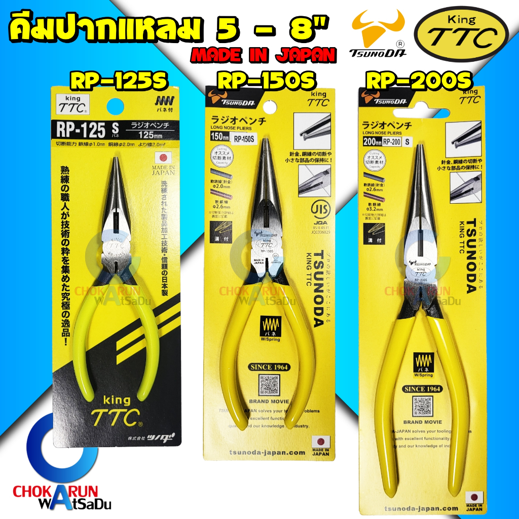 King TTC คีมปากแหลม 5 , 6 , 8 นิ้ว ผลิตจากญี่ปุ่น - คีมตัด คีมหนีบ คีบจับชิ้นงาน คีมช่าง ตัดสายไฟ คีมอเนกประสงค์ Tsunoda