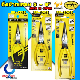 King TTC คีมปากแหลม 5 , 6 , 8 นิ้ว ผลิตจากญี่ปุ่น - คีมตัด ค…