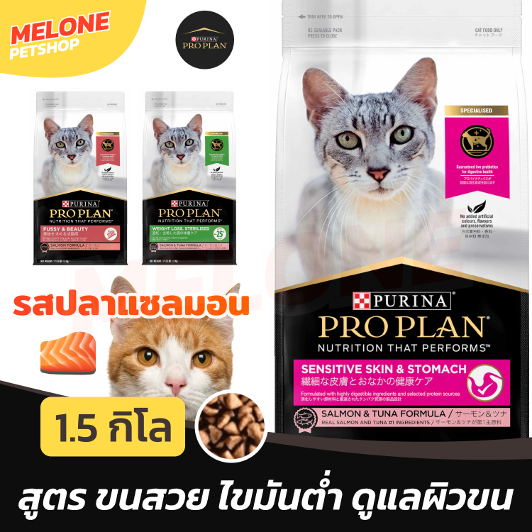 Proplan อาหารแมว โปรแพลน แมว ปลาแซลมอน Beauty บำรุงขน / Sensitive ผิวแพ้ / Weight ลดน้ำหนัก 1.5kg