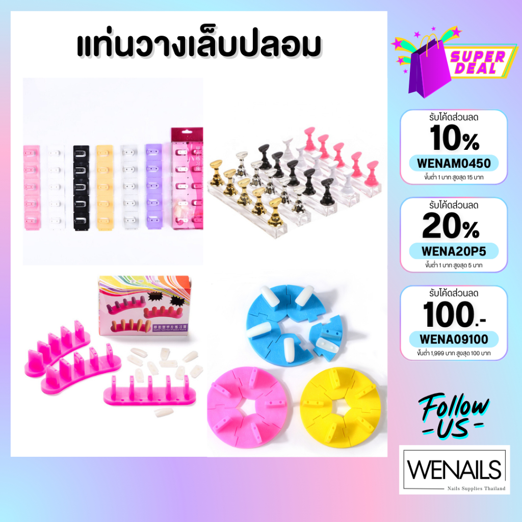แท่นวางเล็บปลอมคละลาย ที่วางเล็บปลอม แท่นกลมวางเล็บ - wenailsth