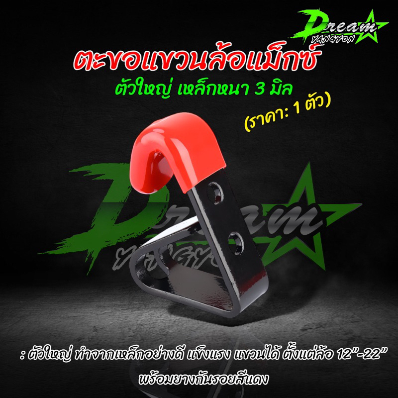 ตะขอแขวนล้อแม็ก ที่แขวนล้อแม็ก (20 ตัว) ตัวใหญ่ รับน้ำหนักได้เยอะ แขวนไม่หลุด เกี่ยวแม็กได้กระชับ ของแท้