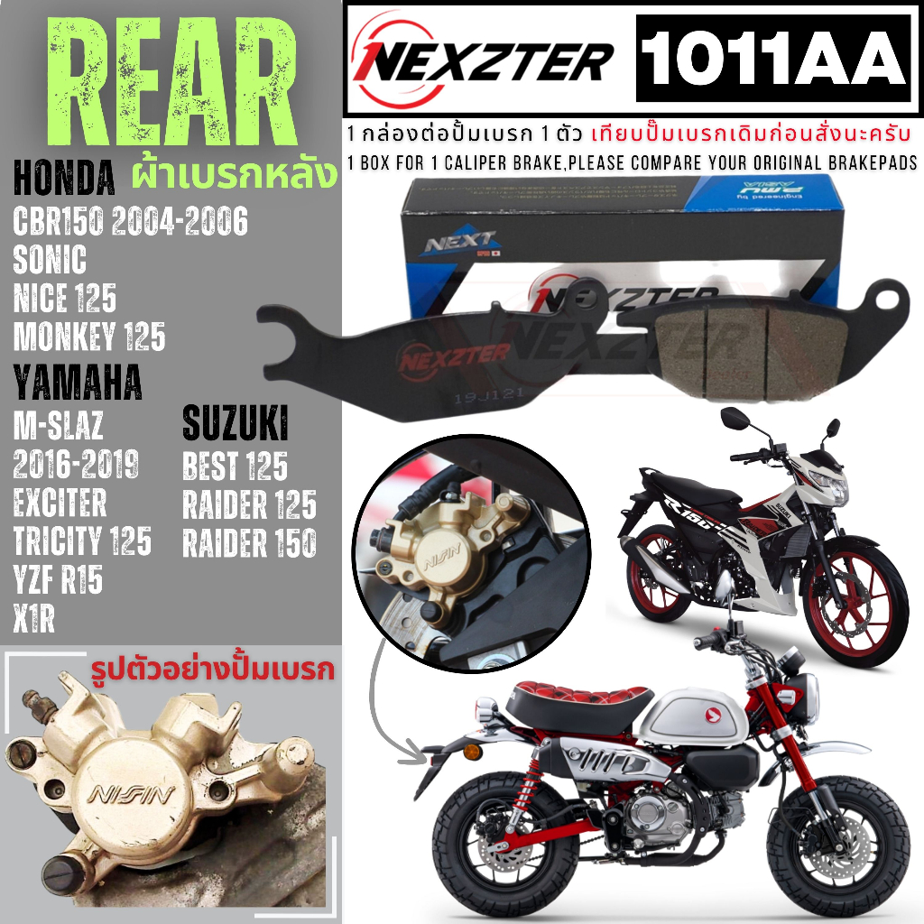 1011AA NEXZTER ผ้าเบรคหลัง CBR 150 04-08,SONIC,NICE 125,MONKEY /MSLAZ 16-19,EXCITER,X1R,TRICITY 125 /RAIDER 125,150,BEST