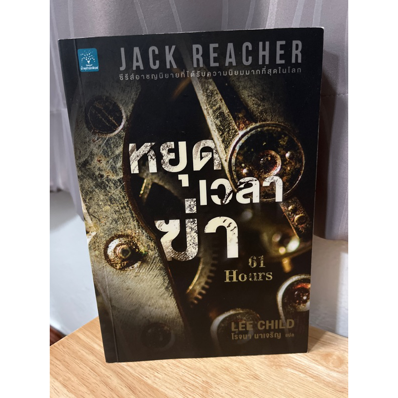JACK REACHER แจ๊ค รีชเชอร์ - หยุดเวลาฆ่า 01 Hours