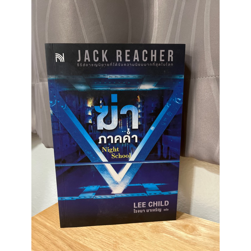 JACK REACHER แจ๊ค รีชเชอร์ - ฆ่าภาคค่ำ Night School