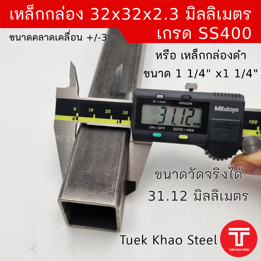 เหล็กกล่องดำ ขนาด 32 x32 x 2.30 มิลลเมตร , เหล็กกล่องดำ 1 1/4" x1 1/4" x2.3 mm. ,