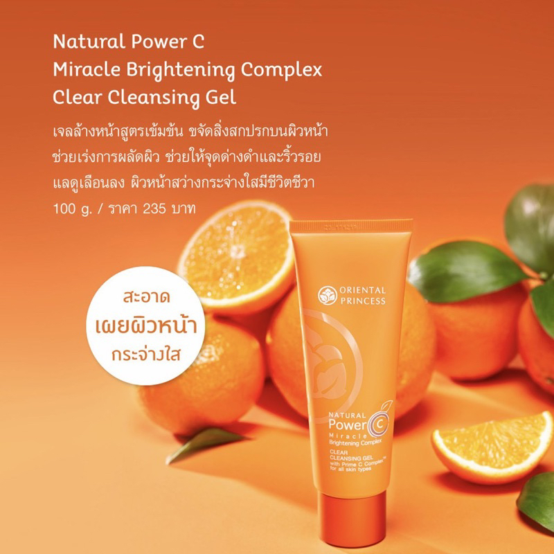เจลล้างหน้าวิตามินซี Oriental Natural Power C Miracle Brightening Complex Clear Cleansing Gel 100กรัม