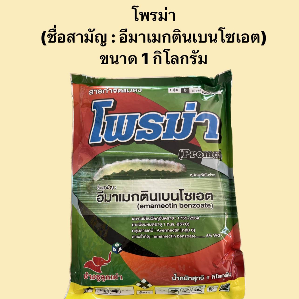 โพรม่า (ชื่อสามัญ : อีมาเมกตินเบนโซเอต) ขนาด 1 กิโลกรัม ตราช้างชูลูกเต๋า กำจัดหนอนกระทู้ในข้าวโพด หนอนห่อใบข้าว