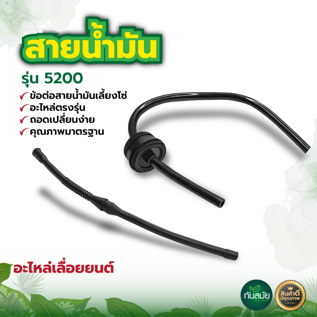 สายน้ำมันเบนซิน5200 อย่างดี หนา ทนต่อการใช้งาน สายน้ำมันเชื้อเพลิง อะไหล่เลื่อยยนต์ เครื่องเลื่อยไม้