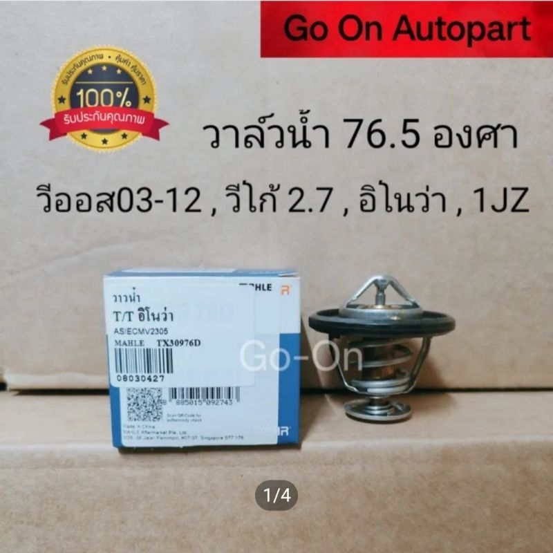 วาล์วน้ำ+โอริง (76.5องศา)​ วีออส VIOS / อินโนว่า INNOVA​ / วีโก้ 2.7 VIGO2.7​ 1JZ 2JZ / COMMUTER เบนซิน​ 1TR 2TR