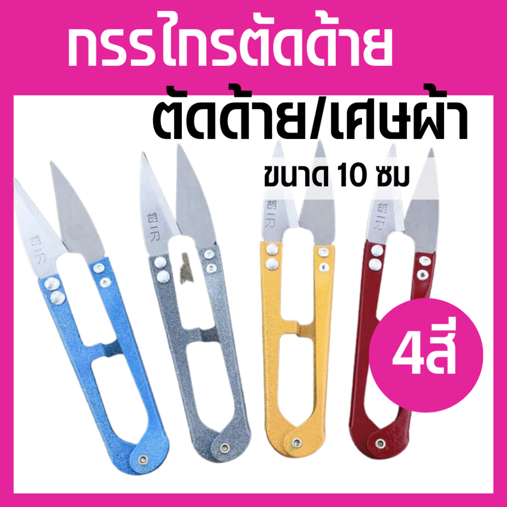 กรรไกรตัดด้าย กรรไกรก้ามปู อุปกรณ์เย็บผ้า กรรไกรสแตนเลสอย่างดี อุปกรณ์ตัดเย็บผ้า ขนาดเบา