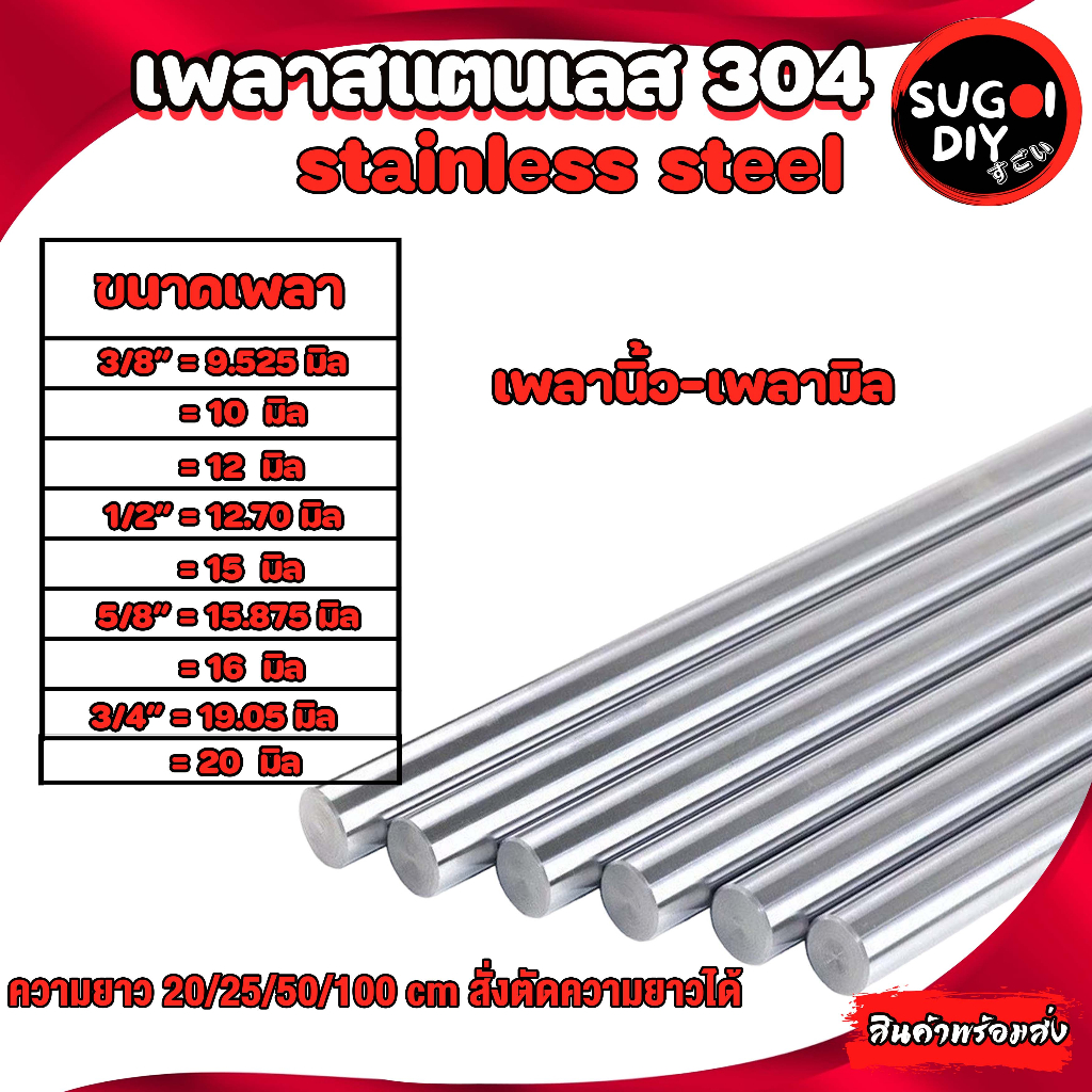 เพลาสแตนเลส เกรด 304 ขนาด เพลามิล 10 12 15 16 20 เพลานิ้ว 3/8” 1/2” 5/8” 3/4” สั่งตัดความยาวได้ เพลากลมสแตนเลสมาตรฐาน