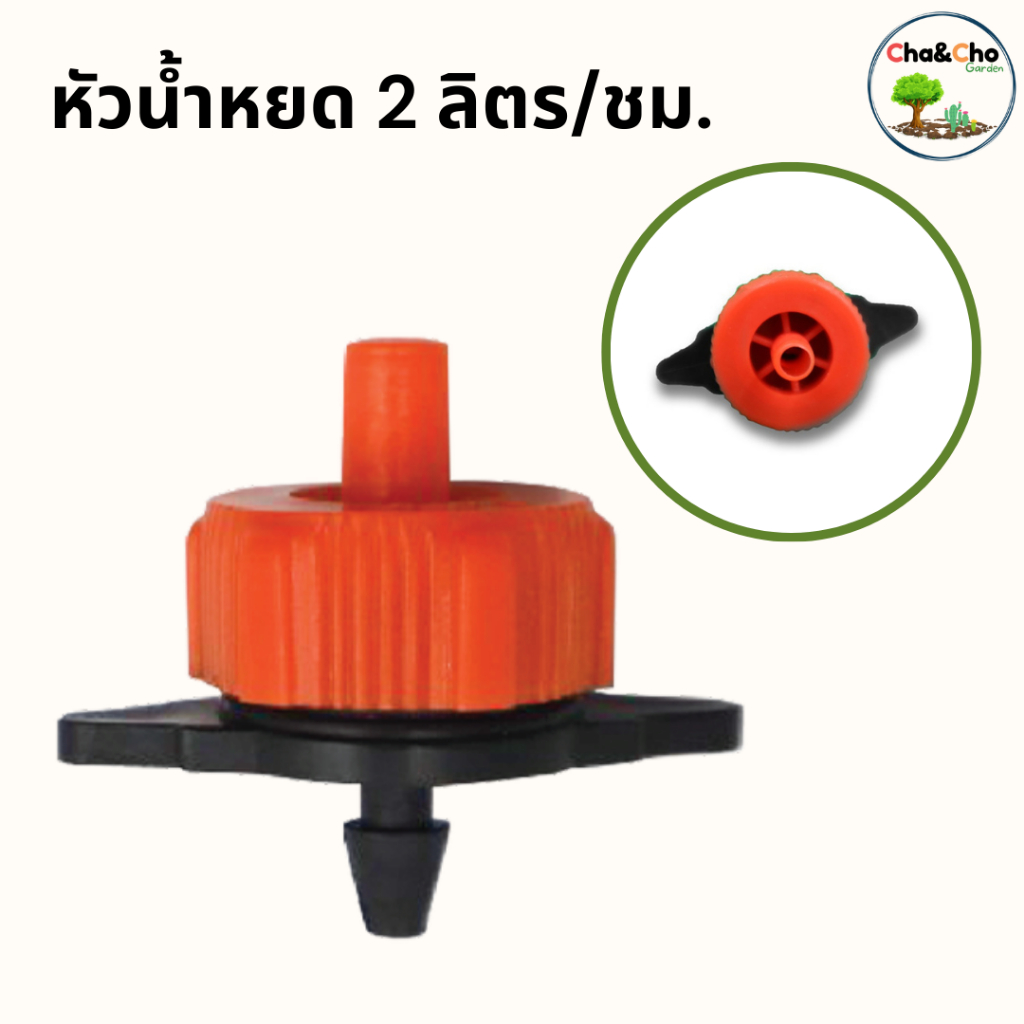 หัวน้ำหยดจานบิน 2 ลิตร/ชม. สีส้ม (แพ็ค 10 ตัว)