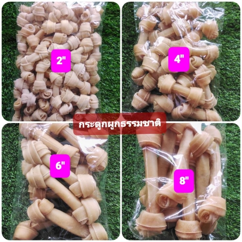 กระดูกผูก2.5",4" 6"8"สีธรรมชาติน้ำหนัก500g,น้ำหนัก1kg