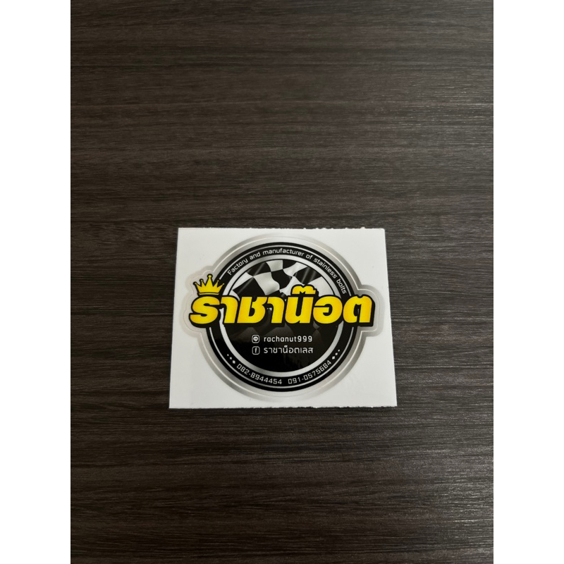ฟรี !!! สติ๊กเกอร์ “ ราชาน๊อต “ เมื่อสั่งสินค้าครบ 1,000บาท