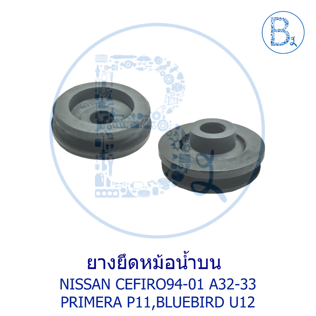 **อะไหล่แท้** ยางยึดหม้อน้ำ ตัวบน NISSAN CEFIRO94-01 A32-33,PRIMERA P11,BLUEBIRD U12