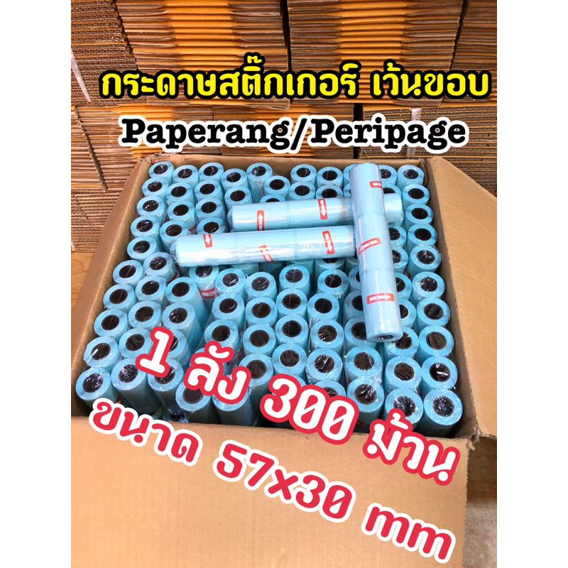 🚀สินค้ามีพร้อมส่ง🚀กระดาษสติ๊กเกอร์Peripage 57*30 mm 1 ลัง 300 ม้วน