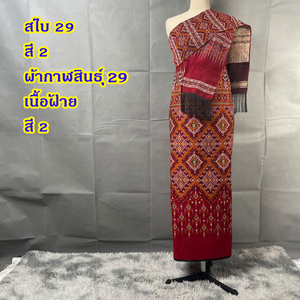 พร้อมส่ง Set ชุดอีสาน ผ้ากาฬสินธุ์ทอลาย(ยังไม่เย็บ) พร้อมสไบพาดอก 2