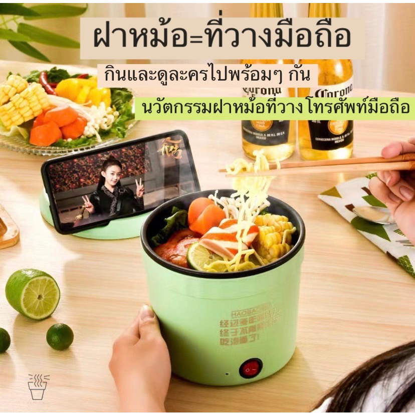 หม้อไฟฟ้า ขนาดเล็กไม่ติดก้นเสียบปลั๊กทำเมนูได้หลากลาย ผัด ทอด ต้ม ได้สบาย ขนาด1.2L ฝาสามารถตั้งโทรศัพท์ได้