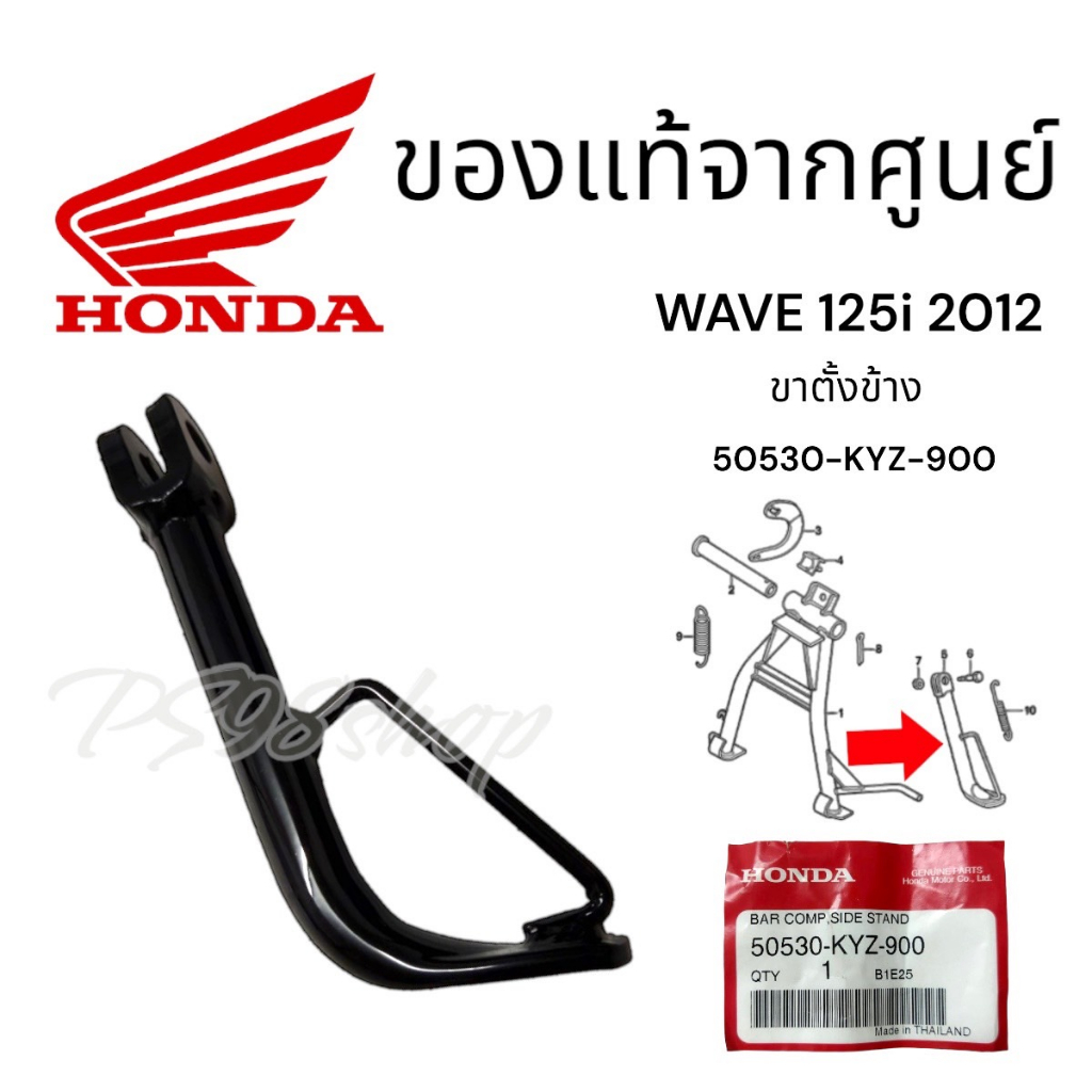 ขาตั้งข้างแท้ศูนย์ Honda Wave125ปลาวาฬ 2012-2018 (50530-KYZ-900)ขาตั้งเวฟ125 เวฟ125 LED ปี 19-2022