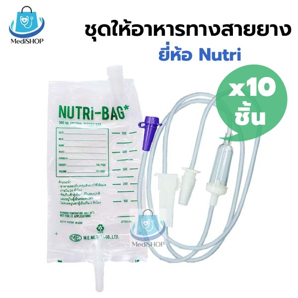 [10ชิ้น] *ขายแยก* Nutri Bag ถุงอาหารทางสายยาง / Nutri Line C สายให้อาหารเหลว ใช้ให้อาหารผู้ป่วยทางสายยาง
