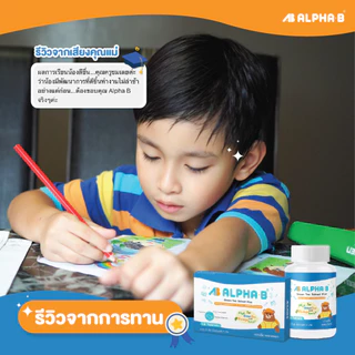 Alpha-B อาหารเสริมเด็กวัยเรียน เด็กสมาธิสั้น วิตามินบำรุงสมอง เพิ่มสมาธิ การจดจำดี เรียนรู้ไว