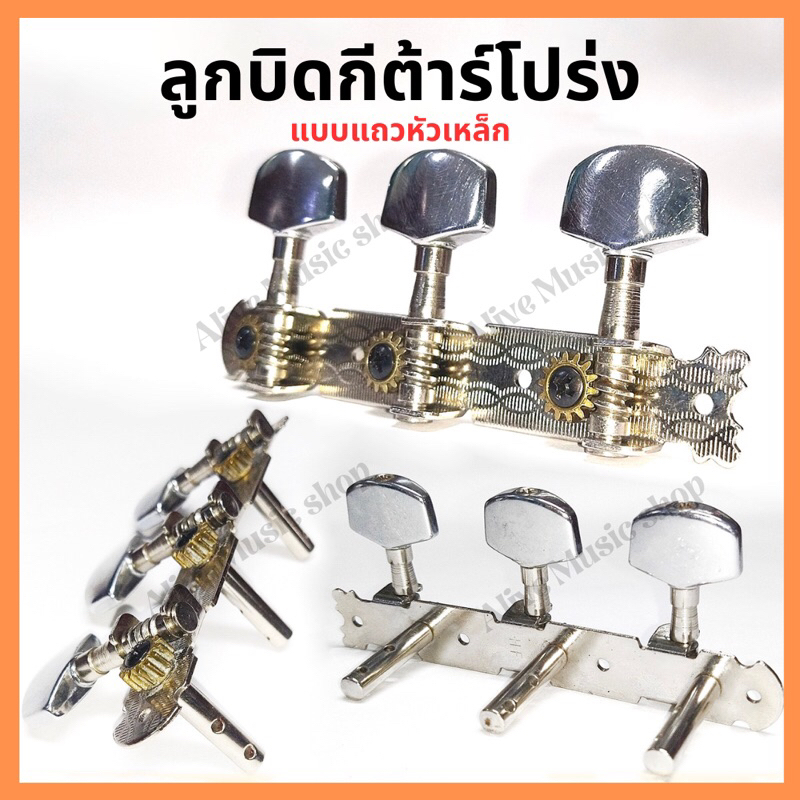 ลูกบิดกีต้าร์โปร่ง แบบแถวครบชุด ห้วเหล็กโชว์เฟือง(Tuner key guitar Acoustic)