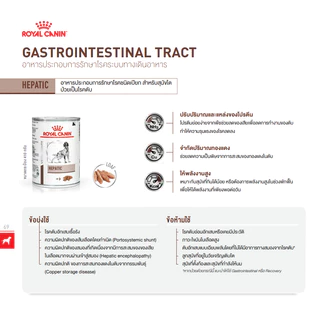 Royal Canin Hepatic สุนัข โรคตับ กระป๋อง 420g x 12 กระป๋อง