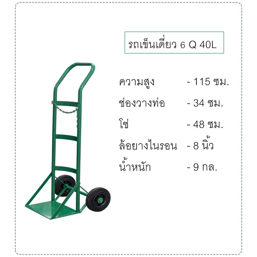 รถเข็น ท่อออกซิเจน รถเข็นถังออกซิเจน  รถเข็นถังก๊าซออกซิเจน ขนาด 6 คิว 2ล้อ