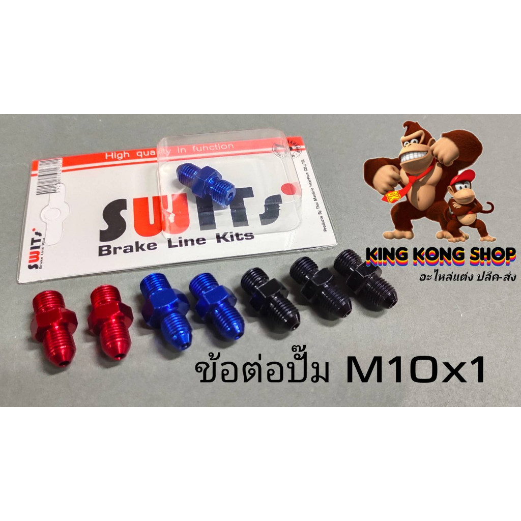 ข้อต่อปั๊ม เกลียวละเอียด M10x1.00