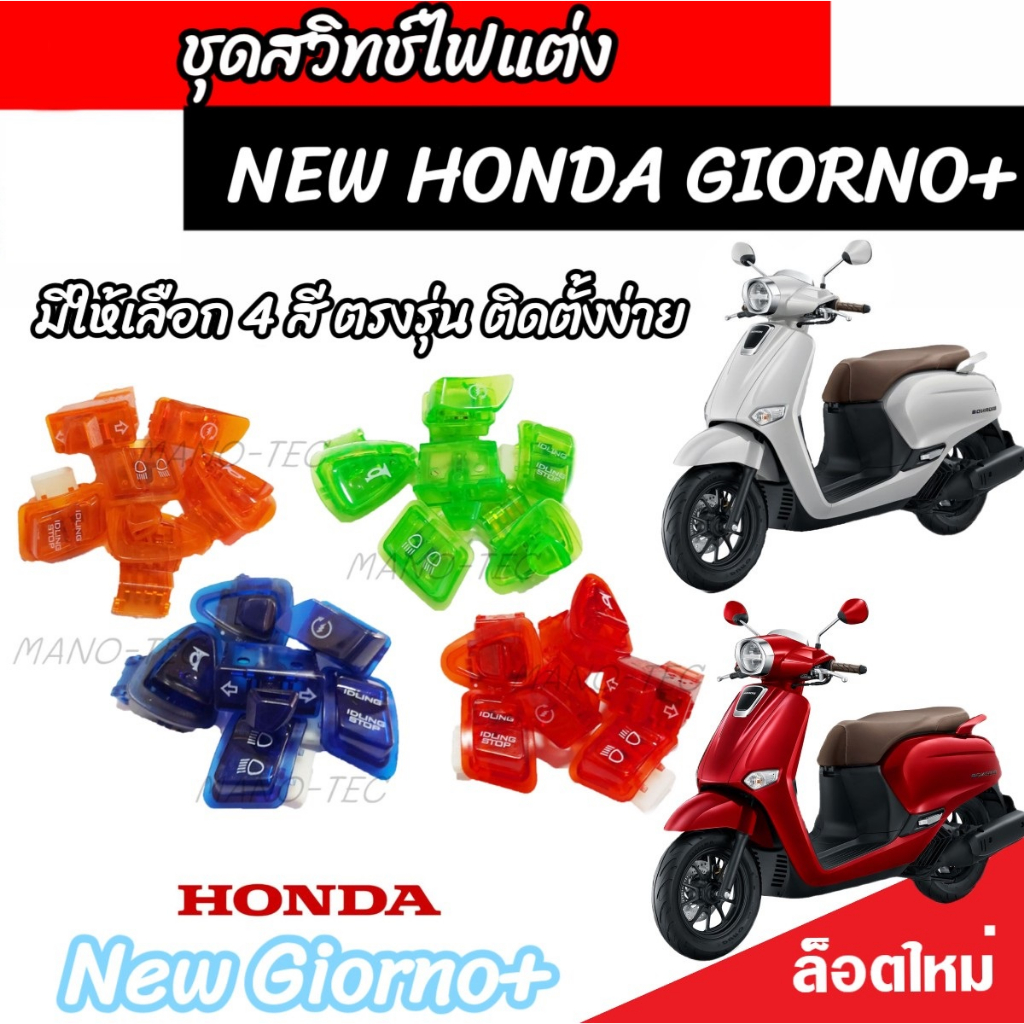 สวิทช์ไฟแต่ง Honda Giorno+ 125 ทุกรุ่น สวิทช์ไฟแต่งสีสวยๆ มีสวิทช์ไฟผ่าหมาก ฮอนด้า จีออโน่ พลัส 125 มีให้เลือก 4 สี V2