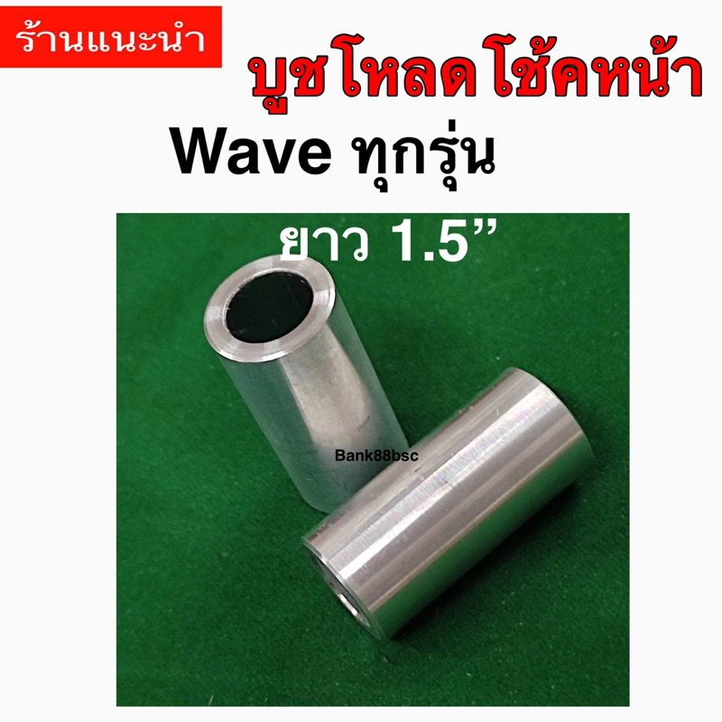 ตัวโหลดโช้คหน้า wave ทุกรุ่น ยาว0.5”  หรือ ครึ่งนิ้ว