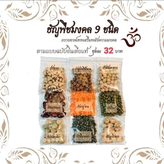 [ ส่งด่วน ] ธัญพืช 9 ชนิด ข้าวอักษัต 9 สี ปัญจเมวา 5 ชนิด ถวายพระพิฆเนศ พระแม่ลักษมี คเณศจตุรถี