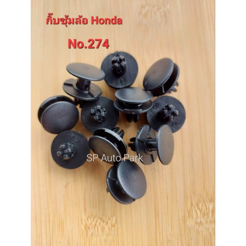 กิ๊บซุ้มล้อ Honda City Honda Civic ตัวใหม่ ขนาดแกน 8 มม