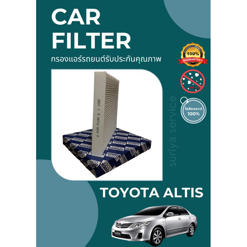 กรองแอร์/กรองฝุ่น TOYOTA ALTIS A/C CAR FILTER