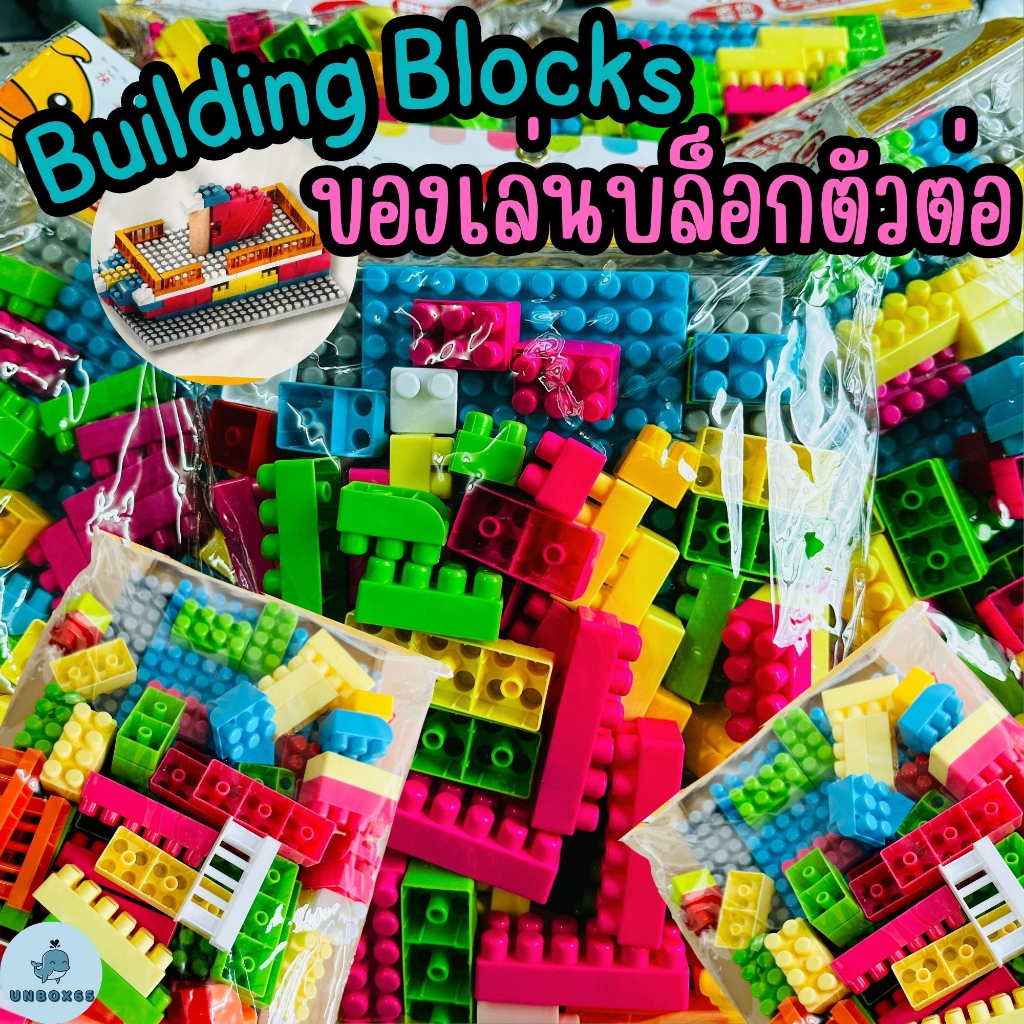 (40358) Toy Building Blocks ของเล่นตัวต่อ บล็อกตัวต่อ
