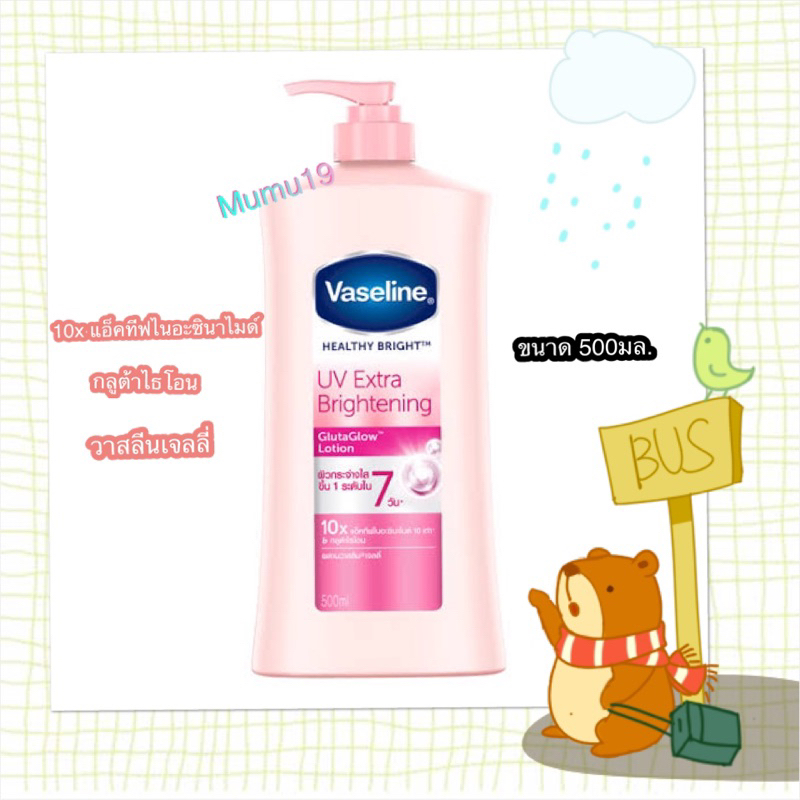 ใช้โค๊ต shopee videoได้ Exp2026Vaseline Healthy bright UV Lightening 500มล.