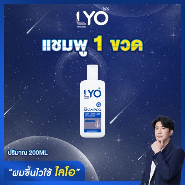 รับประกันสินค้า #ส่งฟรี #แท้!! จากบริษัท LYO | Shampoo (แชมพู) ลดร่วงหงอกบาง บำรุงเส้นผม ยิงใช้ยิ่งขึ้น